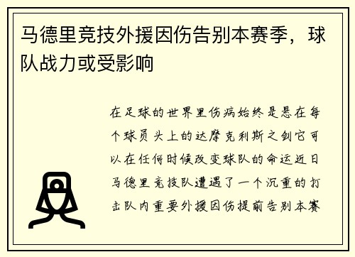马德里竞技外援因伤告别本赛季，球队战力或受影响