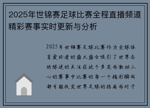 2025年世锦赛足球比赛全程直播频道精彩赛事实时更新与分析