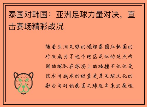 泰国对韩国：亚洲足球力量对决，直击赛场精彩战况