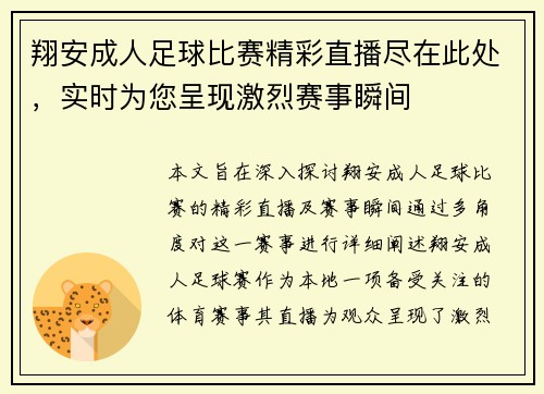 翔安成人足球比赛精彩直播尽在此处，实时为您呈现激烈赛事瞬间