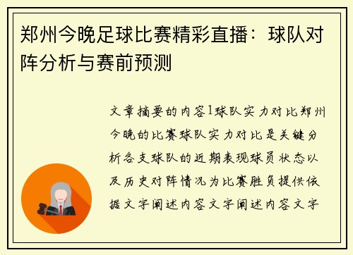 郑州今晚足球比赛精彩直播：球队对阵分析与赛前预测
